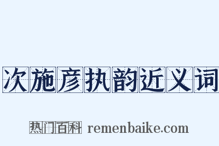 次施彦执韵近义词是什么意思的图片